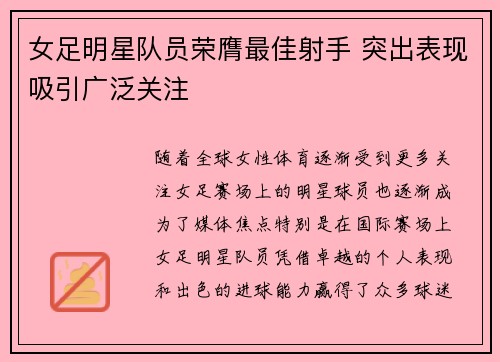 女足明星队员荣膺最佳射手 突出表现吸引广泛关注