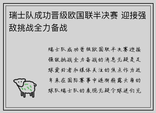 瑞士队成功晋级欧国联半决赛 迎接强敌挑战全力备战