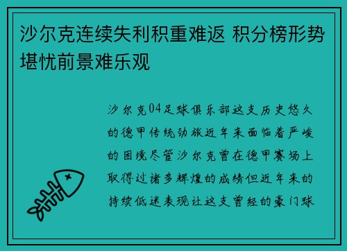 沙尔克连续失利积重难返 积分榜形势堪忧前景难乐观