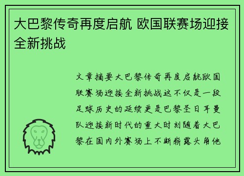 大巴黎传奇再度启航 欧国联赛场迎接全新挑战