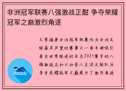 非洲冠军联赛八强激战正酣 争夺荣耀冠军之巅激烈角逐