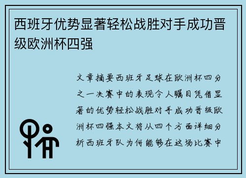 西班牙优势显著轻松战胜对手成功晋级欧洲杯四强