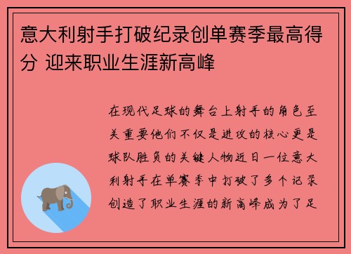 意大利射手打破纪录创单赛季最高得分 迎来职业生涯新高峰