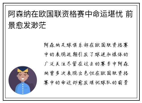 阿森纳在欧国联资格赛中命运堪忧 前景愈发渺茫