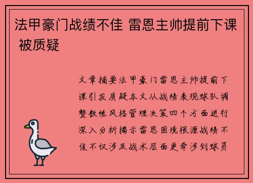 法甲豪门战绩不佳 雷恩主帅提前下课 被质疑