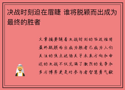 决战时刻迫在眉睫 谁将脱颖而出成为最终的胜者