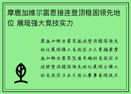 摩鹿加维尔雷恩接连登顶稳固领先地位 展现强大竞技实力