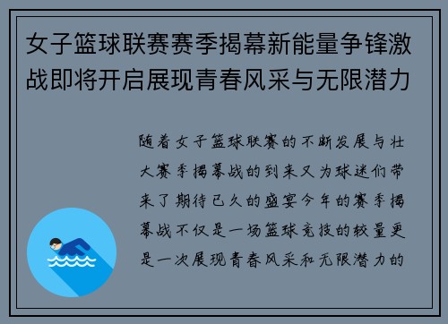 女子篮球联赛赛季揭幕新能量争锋激战即将开启展现青春风采与无限潜力