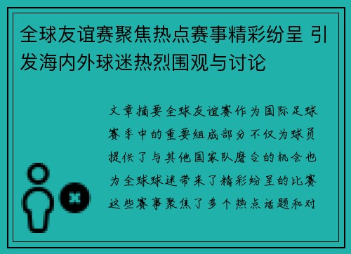 全球友谊赛聚焦热点赛事精彩纷呈 引发海内外球迷热烈围观与讨论