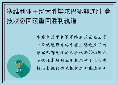 塞维利亚主场大胜毕尔巴鄂迎连胜 竞技状态回暖重回胜利轨道