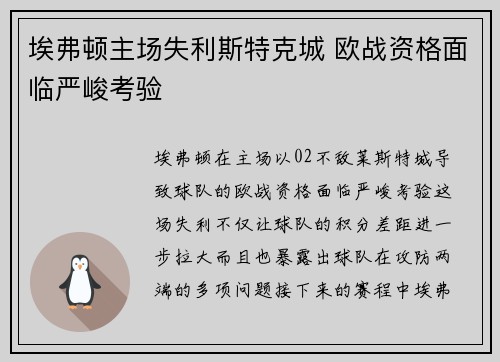 埃弗顿主场失利斯特克城 欧战资格面临严峻考验