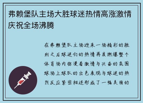 弗赖堡队主场大胜球迷热情高涨激情庆祝全场沸腾