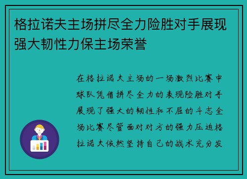 格拉诺夫主场拼尽全力险胜对手展现强大韧性力保主场荣誉