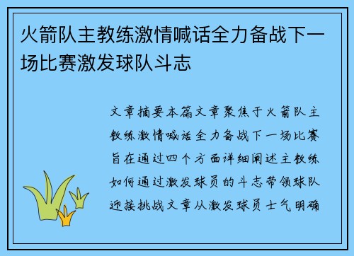 火箭队主教练激情喊话全力备战下一场比赛激发球队斗志