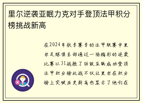 里尔逆袭亚眠力克对手登顶法甲积分榜挑战新高