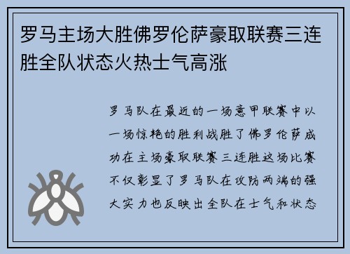 罗马主场大胜佛罗伦萨豪取联赛三连胜全队状态火热士气高涨