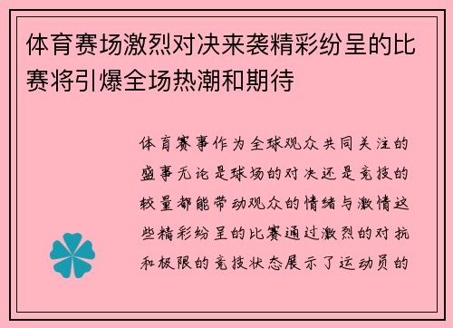 体育赛场激烈对决来袭精彩纷呈的比赛将引爆全场热潮和期待