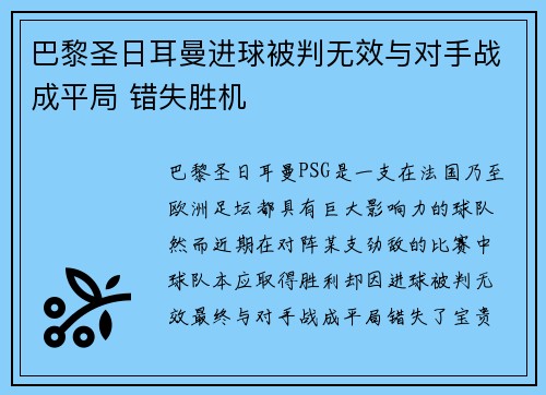 巴黎圣日耳曼进球被判无效与对手战成平局 错失胜机