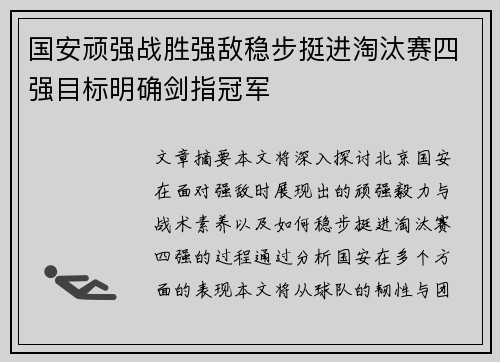 国安顽强战胜强敌稳步挺进淘汰赛四强目标明确剑指冠军