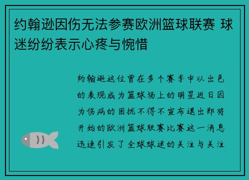 约翰逊因伤无法参赛欧洲篮球联赛 球迷纷纷表示心疼与惋惜