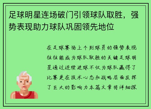 足球明星连场破门引领球队取胜，强势表现助力球队巩固领先地位