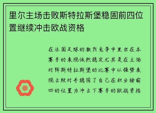 里尔主场击败斯特拉斯堡稳固前四位置继续冲击欧战资格