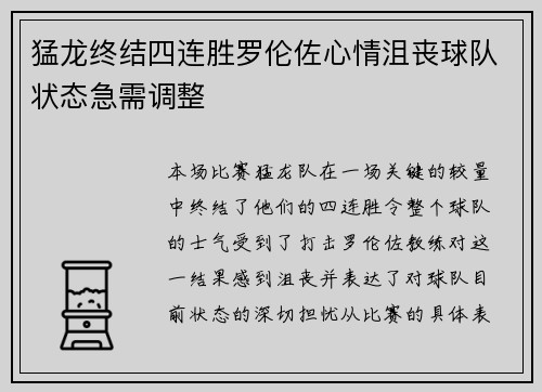 猛龙终结四连胜罗伦佐心情沮丧球队状态急需调整