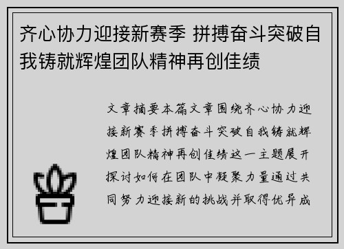 齐心协力迎接新赛季 拼搏奋斗突破自我铸就辉煌团队精神再创佳绩