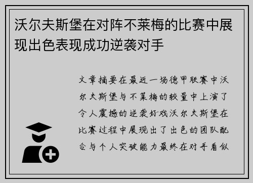 沃尔夫斯堡在对阵不莱梅的比赛中展现出色表现成功逆袭对手