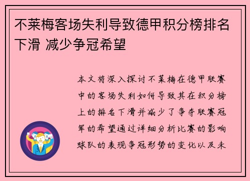不莱梅客场失利导致德甲积分榜排名下滑 减少争冠希望