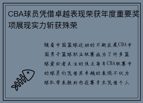 CBA球员凭借卓越表现荣获年度重要奖项展现实力斩获殊荣