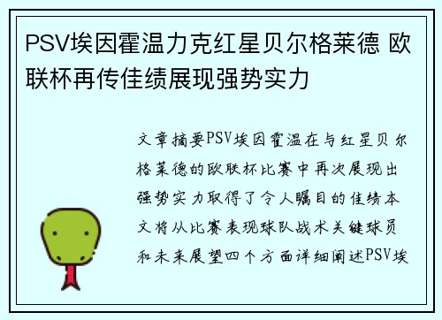 PSV埃因霍温力克红星贝尔格莱德 欧联杯再传佳绩展现强势实力