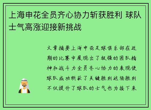 上海申花全员齐心协力斩获胜利 球队士气高涨迎接新挑战