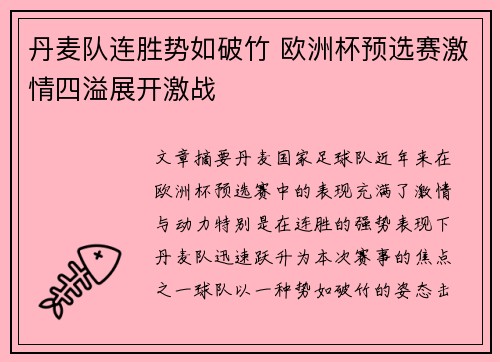 丹麦队连胜势如破竹 欧洲杯预选赛激情四溢展开激战