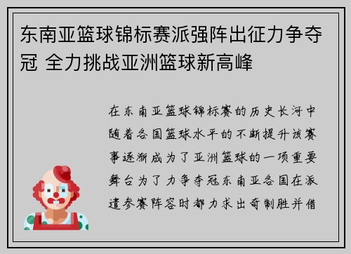 东南亚篮球锦标赛派强阵出征力争夺冠 全力挑战亚洲篮球新高峰