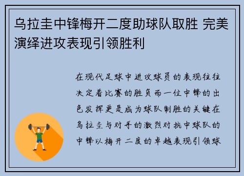 乌拉圭中锋梅开二度助球队取胜 完美演绎进攻表现引领胜利