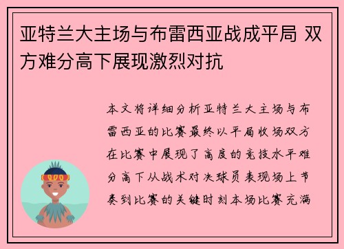 亚特兰大主场与布雷西亚战成平局 双方难分高下展现激烈对抗