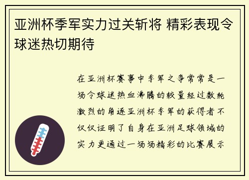 亚洲杯季军实力过关斩将 精彩表现令球迷热切期待