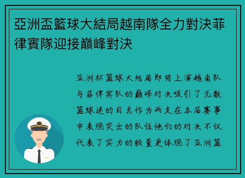 亞洲盃籃球大結局越南隊全力對決菲律賓隊迎接巔峰對決