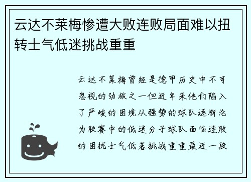 云达不莱梅惨遭大败连败局面难以扭转士气低迷挑战重重