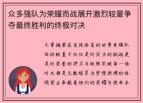 众多强队为荣耀而战展开激烈较量争夺最终胜利的终极对决