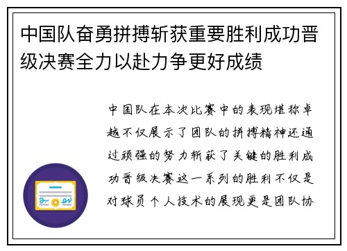 中国队奋勇拼搏斩获重要胜利成功晋级决赛全力以赴力争更好成绩