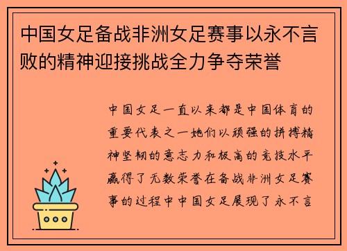中国女足备战非洲女足赛事以永不言败的精神迎接挑战全力争夺荣誉