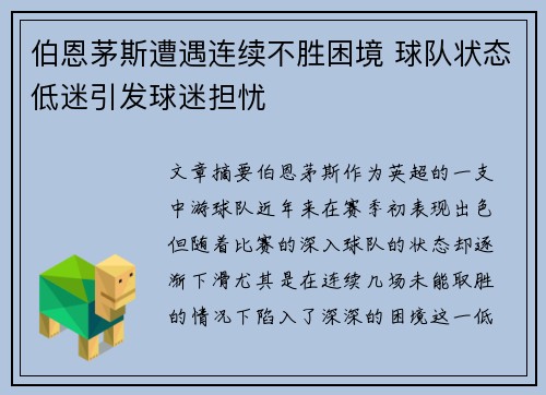 伯恩茅斯遭遇连续不胜困境 球队状态低迷引发球迷担忧