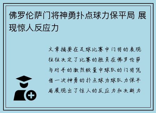 佛罗伦萨门将神勇扑点球力保平局 展现惊人反应力