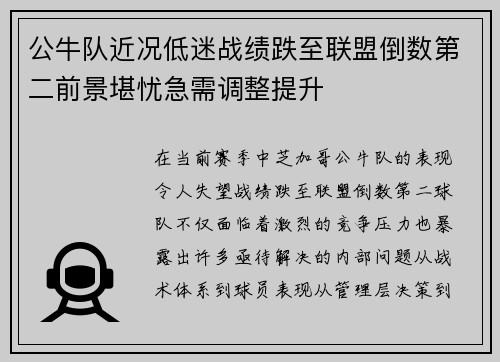 公牛队近况低迷战绩跌至联盟倒数第二前景堪忧急需调整提升