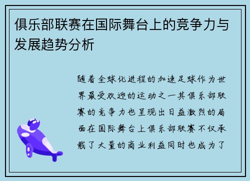 俱乐部联赛在国际舞台上的竞争力与发展趋势分析