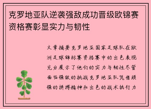 克罗地亚队逆袭强敌成功晋级欧锦赛资格赛彰显实力与韧性