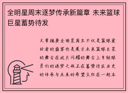 全明星周末逐梦传承新篇章 未来篮球巨星蓄势待发