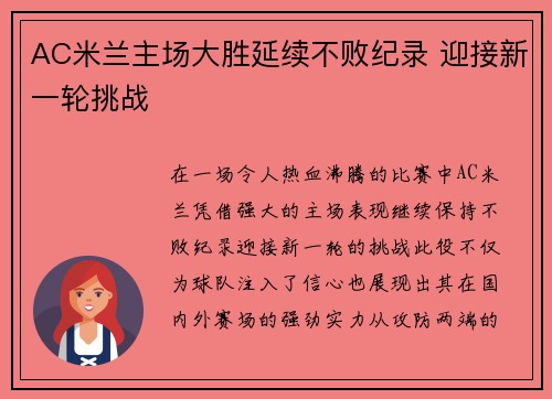 AC米兰主场大胜延续不败纪录 迎接新一轮挑战